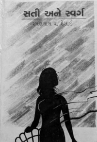 Sati ane Swarg by R. V. Desai.png