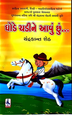 બાળકાવ્યો–ઘોડે-ચડીને-આવું-છું-2001.jpg