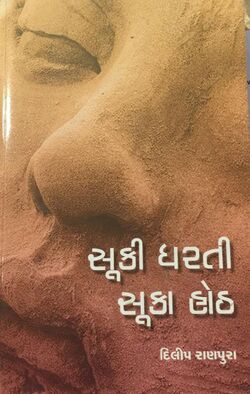 Suki Dharati Sukha Hoth.jpg