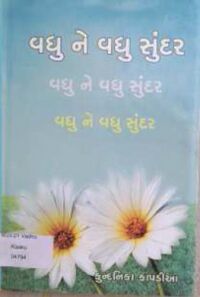 Vadhu ne Vadhu Sundar by Kundanika Kapadia - Book Cover.jpg