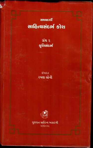 File:Kruti Kosh - Samaydarshi Sahitya Sandarbh Kosh.jpg
