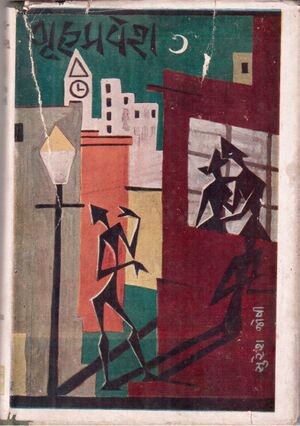 Gruhpravesh SURESH-JOSHI F 1957.jpg