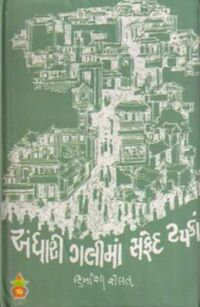 Andhari Gali-mam Safed Tapkan by Himanshi shelat - Book Cover.jpg