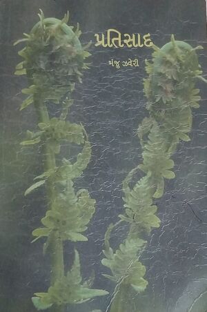 Pratisad Manju Jhaveri book cover.jpg