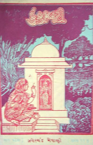 File:Granth-11 Lokakatha Sanchaya Kankavati-2-1.jpg