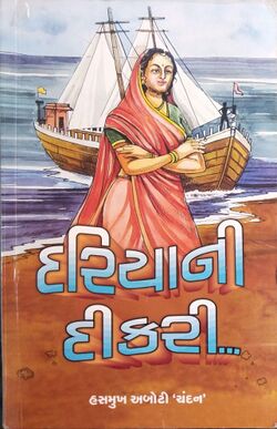 દરિયાની દીકરી.jpg