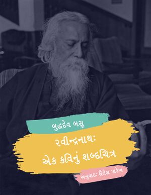 Tagore-Portrait-of-a-Poet-title.jpg