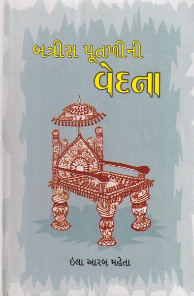 File:બત્રીસ પૂતળીની વેદના.jpg