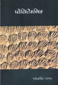 Polytechnic by Mahendrasinh Parmar - Book Cover.jpg