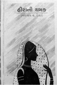 Hira ni Chamak by R. V. Desai.png