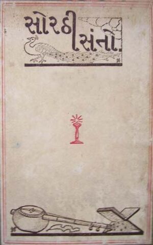 Granth-17 Sorathi Santo Ane Santavani Sorathi Santo.jpg