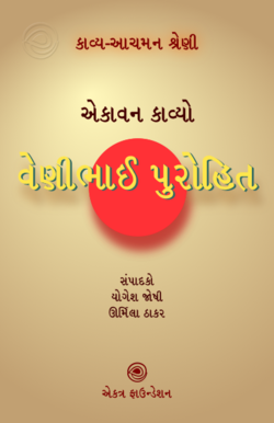 18 વેણીભાઈ પુરોહિત.png