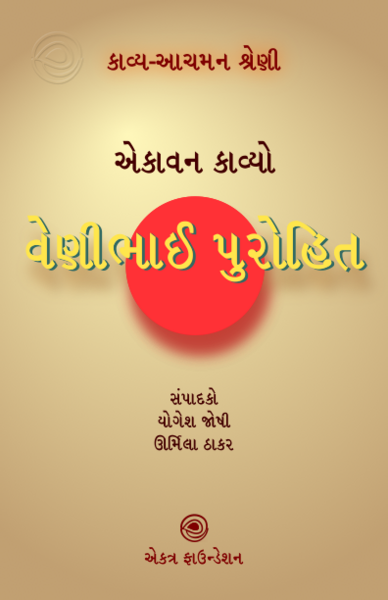 File:18 વેણીભાઈ પુરોહિત.png