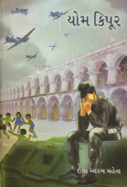 File:Yomi Kipur by Ila Arab Mehta - Book Cover.jpg