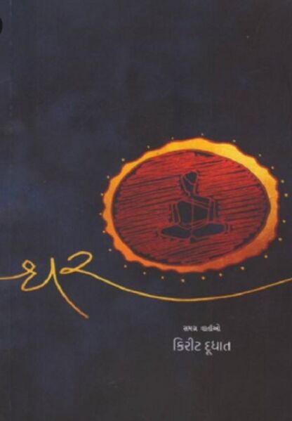 File:Ghar by Kirit Dudhat - Book Cover.jpg