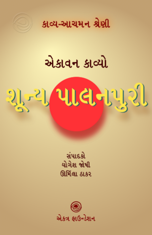 24. શૂન્ય પાલનપુરી.png