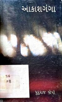 Akash Ganga by Pururaj Joshi - Book Cover.jpg