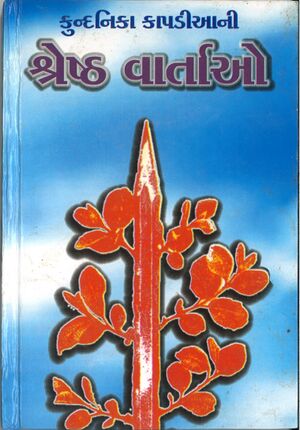 Kapadia Ni Shreshtha Vartao F.jpg