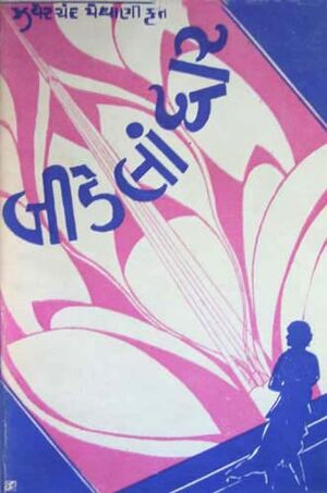 Granth-2 Meghanini Navalkathao-1 Bidela Dwar.jpg