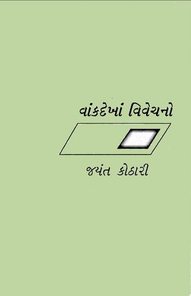 File:Vankdekha Vivechano cover page.jpg