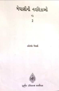 Meghani-ni Navalikao 2 - Book Cover.png