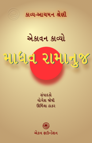 23. માધવ રામાનુજ.png