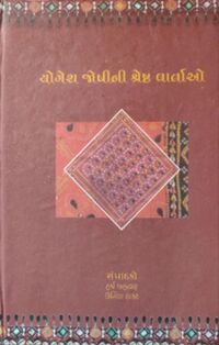 Yogesh Joshi-ni Shresth Varta-o - Book Cover.jpg