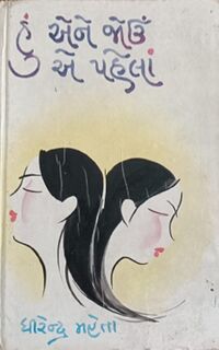 Hu Ene Jou E Pahela by Dhirendra Mehta - Book Cover.jpg