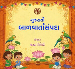 Gujarati Balvarta Sampada cover.jpg