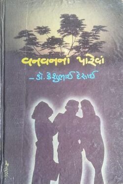 વનવનનાં પારેવાં.jpg