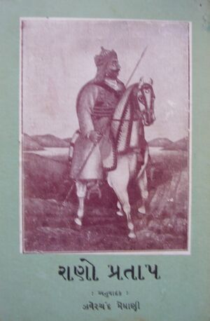 Granth-4 01 Rano Pratap.jpg