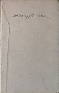 Adh-khuli Bari by Yogesh Joshi - Book Cover.jpg