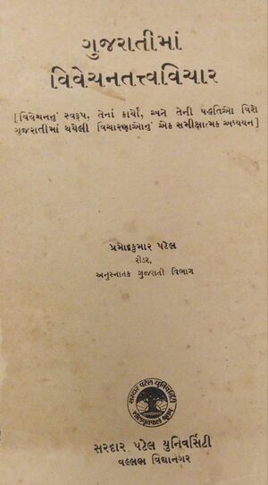 Gujaratima Vivechan Tattvavichar cover.jpg