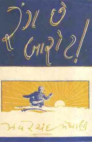 Granth-11 Lokakatha Sanchaya Rangchhe Barot.jpg