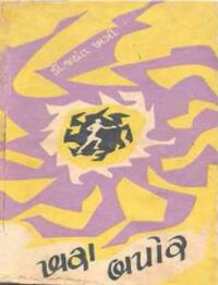 Khara Bapor by Jaynat Khatri.jpg