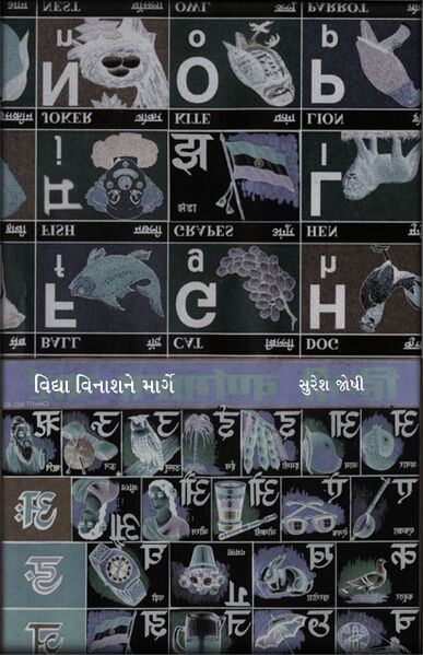 File:VIDYA VINASHNE MARGE JPG FRONT-EKATRA.jpg