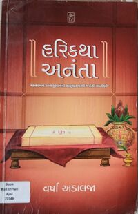 Harikatha Ananta by Varsha Adalaja - Book Cover.jpg