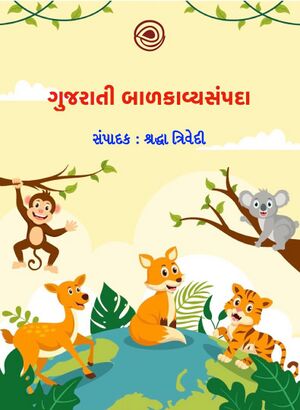 Gujarati Balkavya Sampada cover.jpg