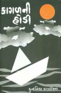 KagaL-ni HoDi by Kundanika Kapadia - Book Cover.jpg