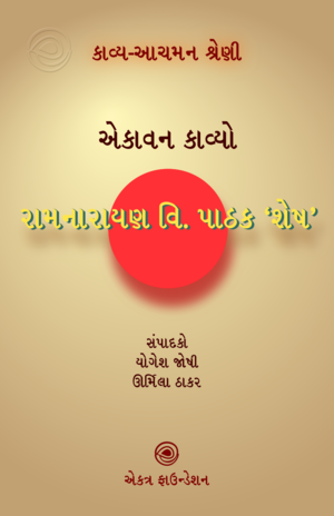 25. રામનારાયણ વિ. પાઠક.png