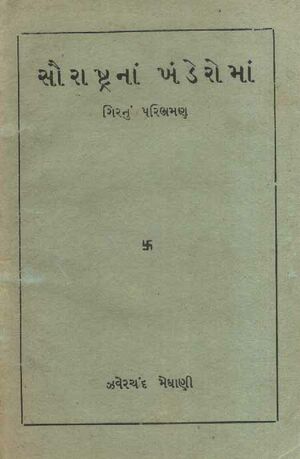 Granth-16 Loksahityana Sodhan-Bhraman Saurashtrana Khanderoma.jpg