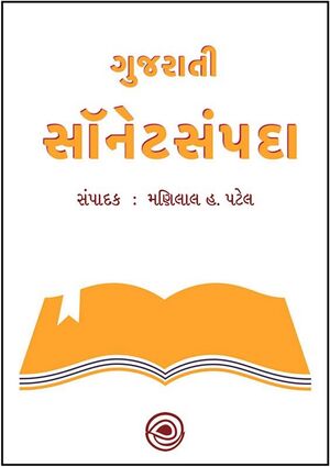 Gujarati Sonnet Sampada cover.jpg