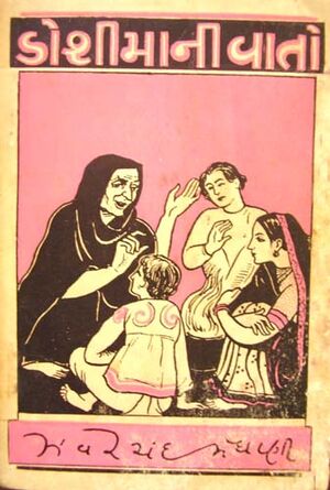 Granth-11 Lokakatha Sanchaya Doshimani Vaato.jpg