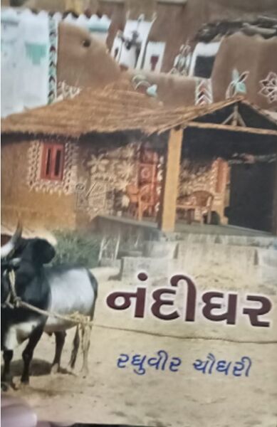 File:Nandighar by Raghuvir Chaudhari - Book Cover.jpg