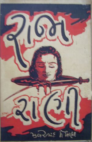 Granth-4 02 Raja Rani-1.jpg