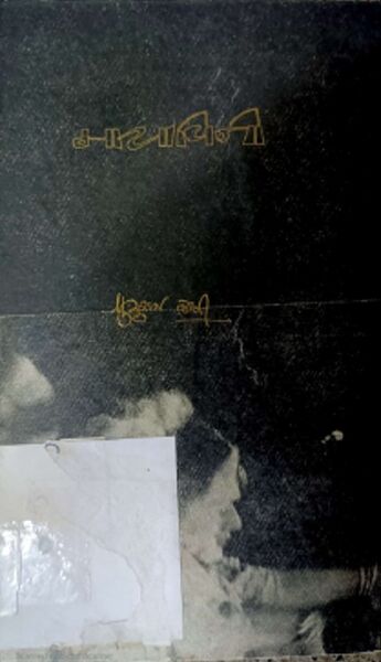 File:Maya Vini by Pururaj Joshi - Book Cover.jpg