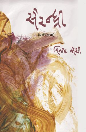 9789388037907 Sairandhri.jpg