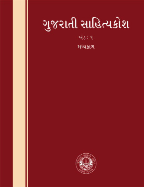 File:Gujarati Sahityakosh1.jpg