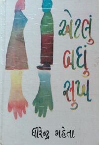 Etalu badhu Sukh by Dhirendra Mehta - Book Cover.jpg