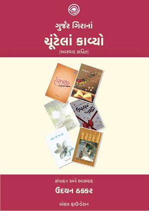 Gurjar Girana Chuntela Kavyo by Udayan Thakker.jpg